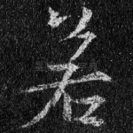 若