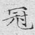 冠