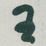 王
