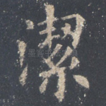 洁