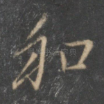 和