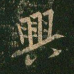 兴