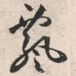 飘