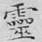 灵