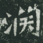 渊