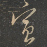 宣