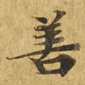 善