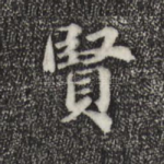 贤