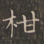 柑