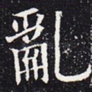乱