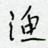 渔