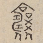 襄