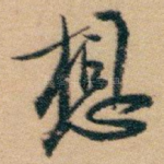 想