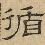 循