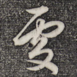 处