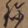 珍
