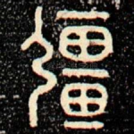 彊