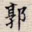 郭