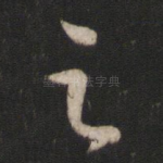 之