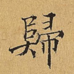 归