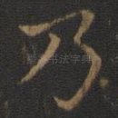 乃