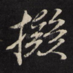 拟