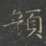 颜