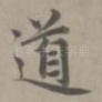 道