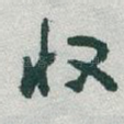 收