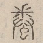 䖭