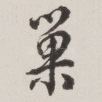 巢