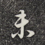 未