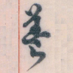 養