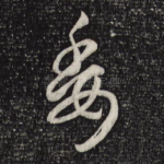 委