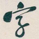 字