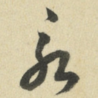 永