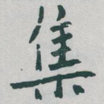集
