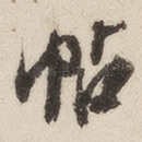 帖