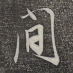 间