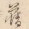 旧