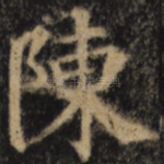 陈