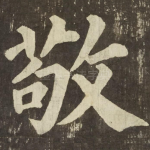 敬