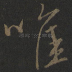 唯