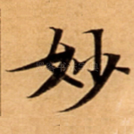 妙
