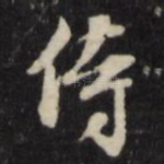侍