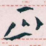正