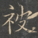 被