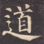 道
