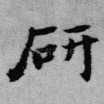 研