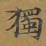 独